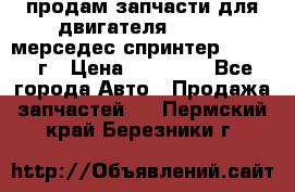 продам запчасти для двигателя 646/986 мерседес спринтер 515.2008г › Цена ­ 33 000 - Все города Авто » Продажа запчастей   . Пермский край,Березники г.